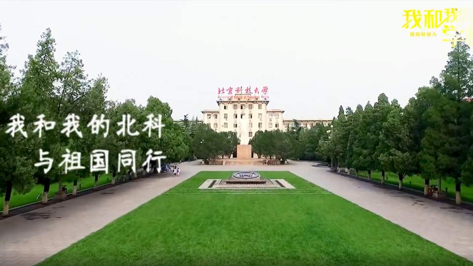 北京科技大學(xué)