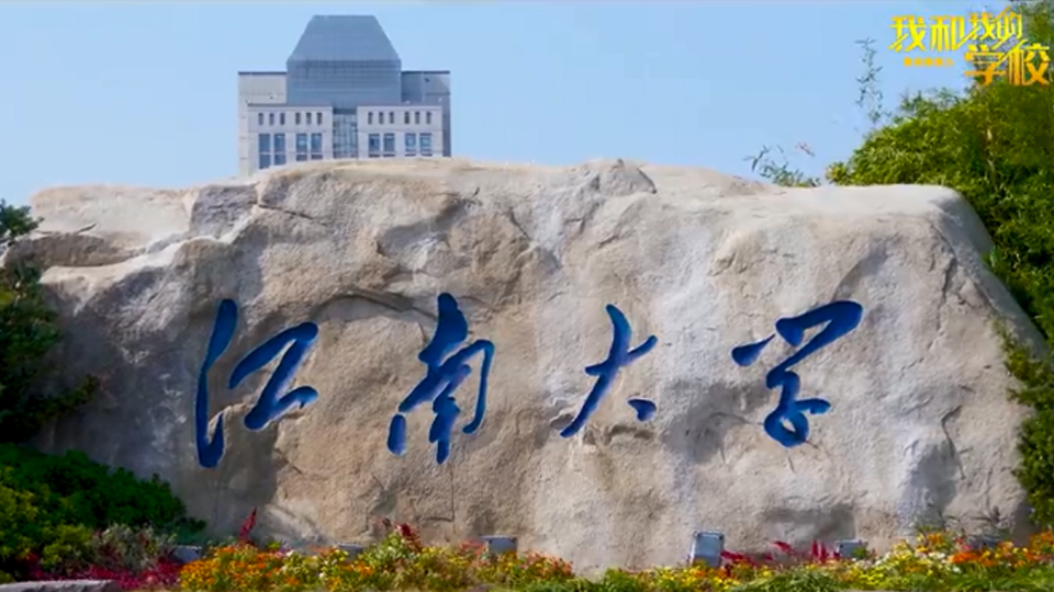 江南大學(xué)