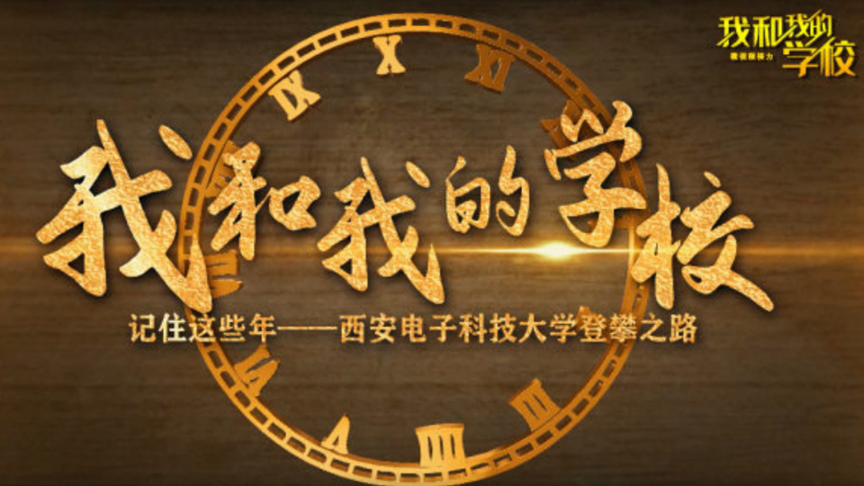 西安電子科技大學(xué)