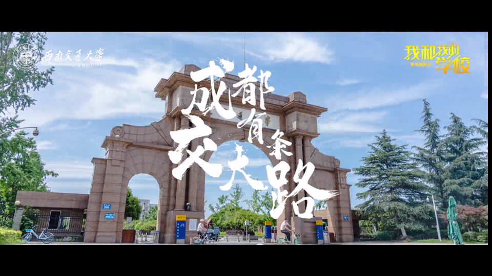 西南交通大學(xué)