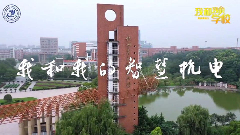 杭州電子科技大學(xué)