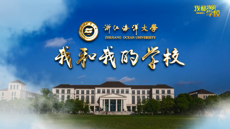 浙江海洋大學(xué)