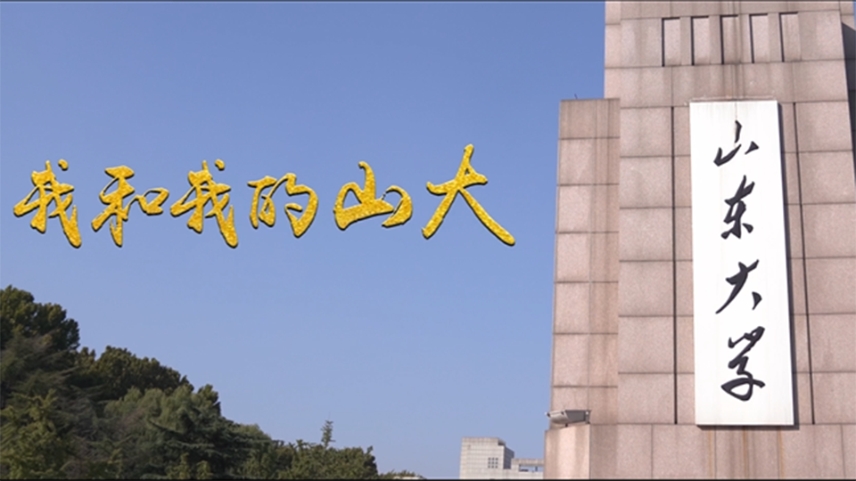 山東大學(xué)
