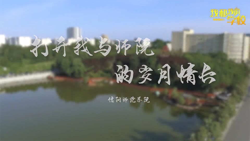 信陽師范學(xué)院