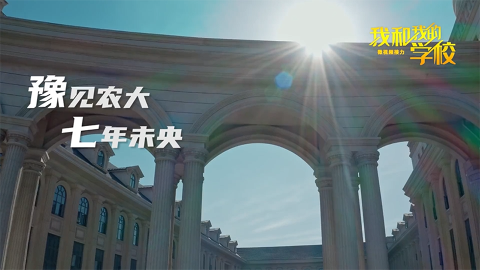 河南農(nóng)業(yè)大學(xué)