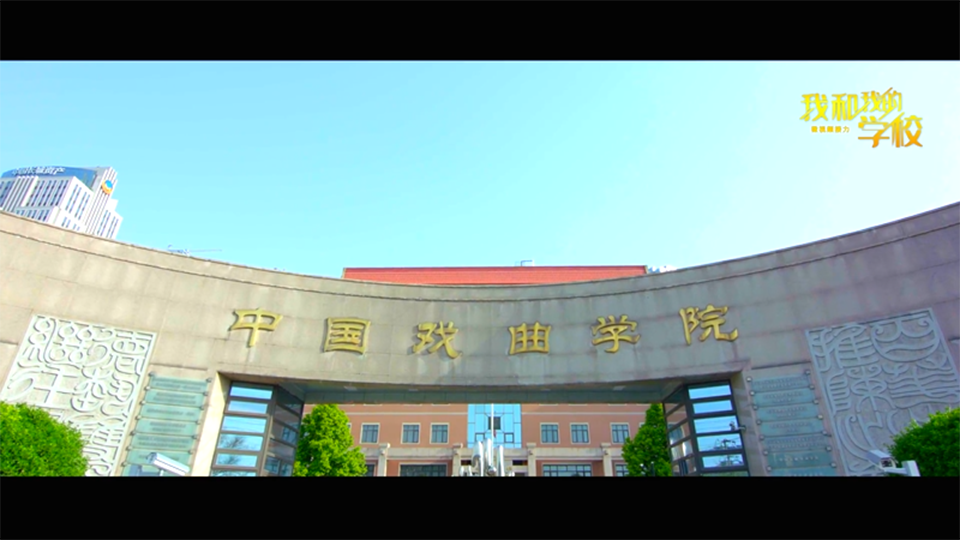 中國戲曲學(xué)院