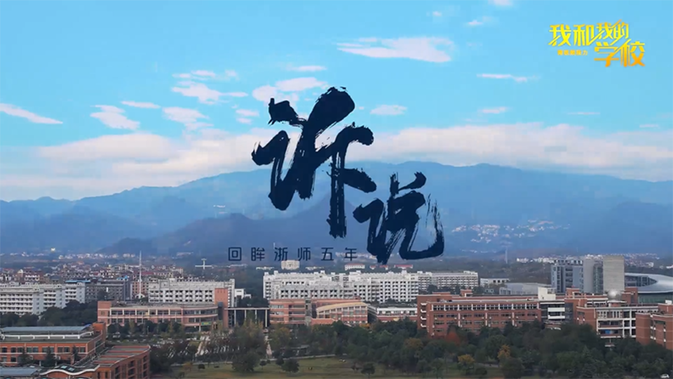浙江師范大學(xué)