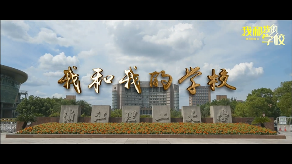 浙江理工大學(xué)