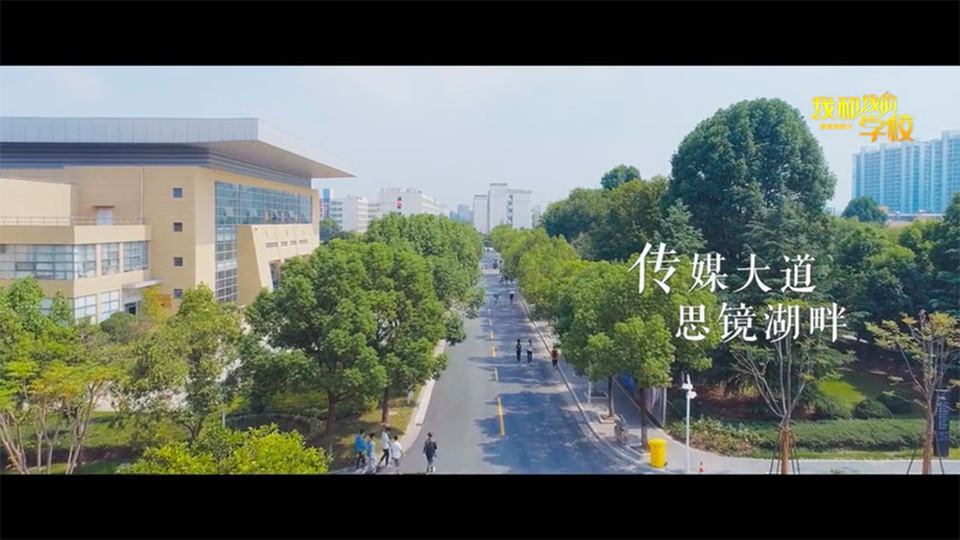 浙江傳媒學(xué)院