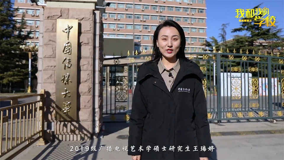 中國傳媒大學(xué)