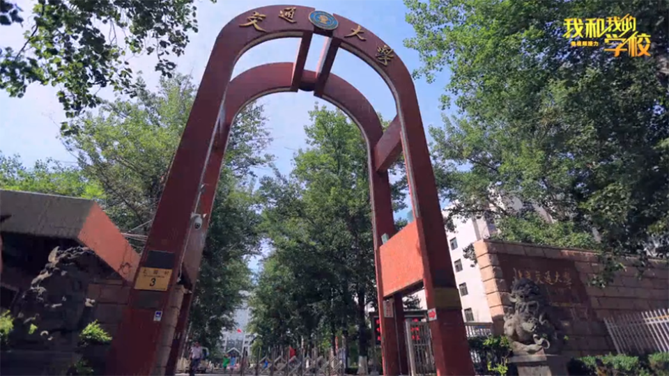 北京交通大學(xué)