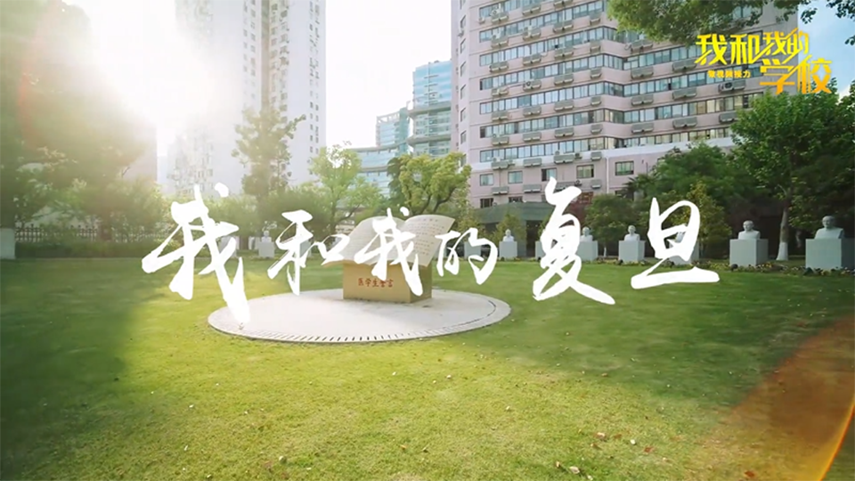 復(fù)旦大學(xué)