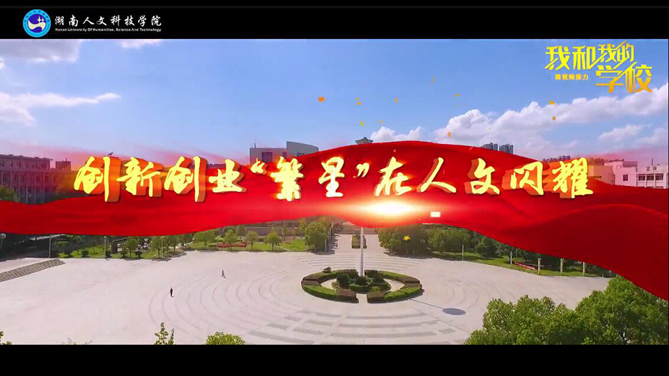 湖南人文科技學(xué)院