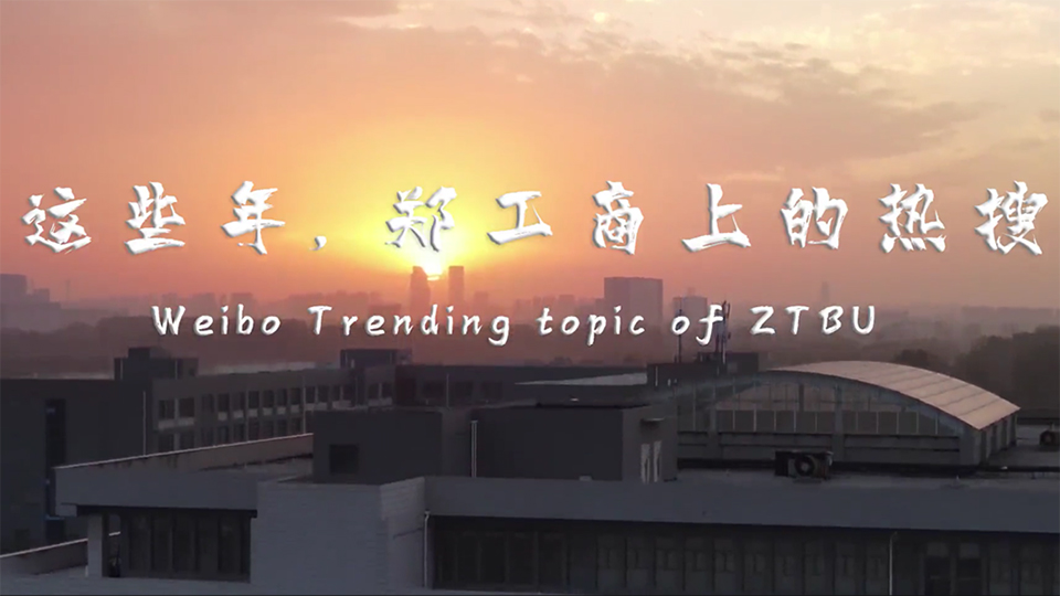 鄭州工商學(xué)院