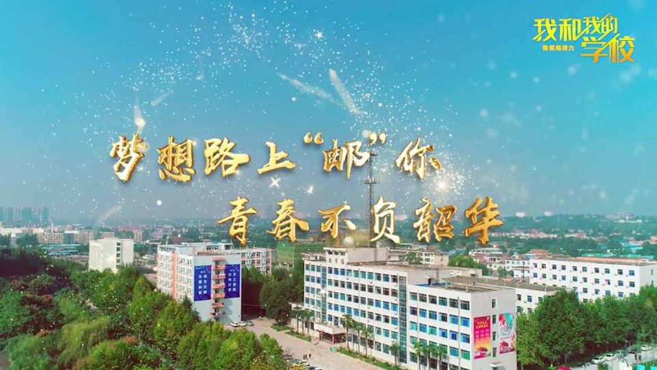 陜西郵電職業(yè)技術(shù)學(xué)院