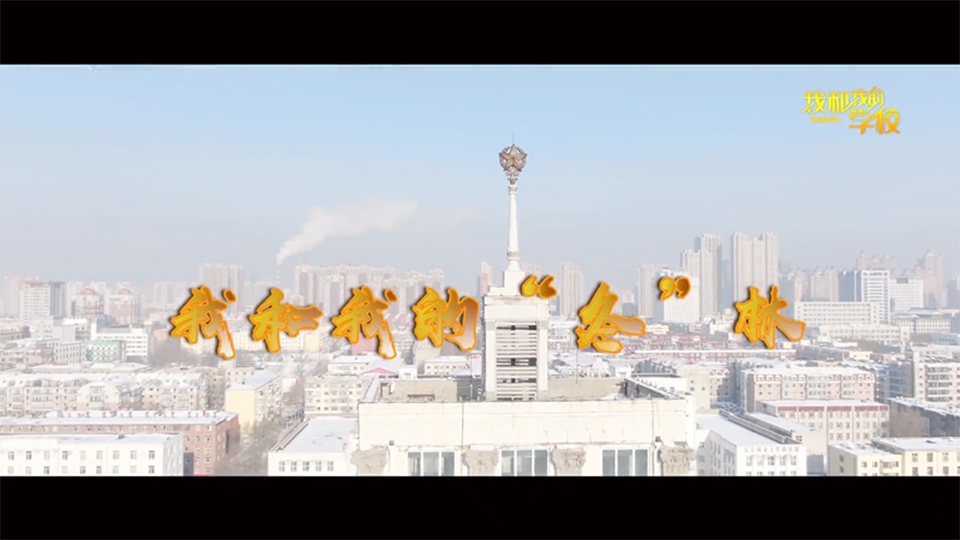 東北林業(yè)大學(xué)