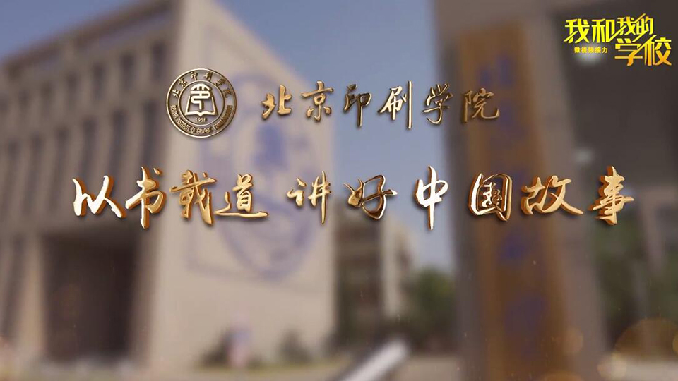 北京印刷學(xué)院