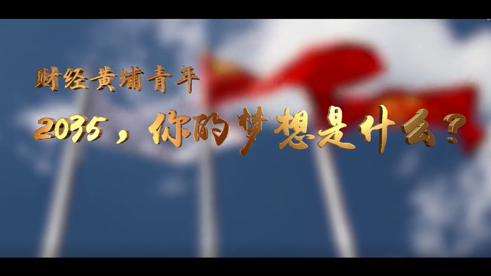 中央財(cái)經(jīng)大學(xué)