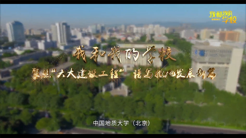 中國地質(zhì)大學(xué)（北京）