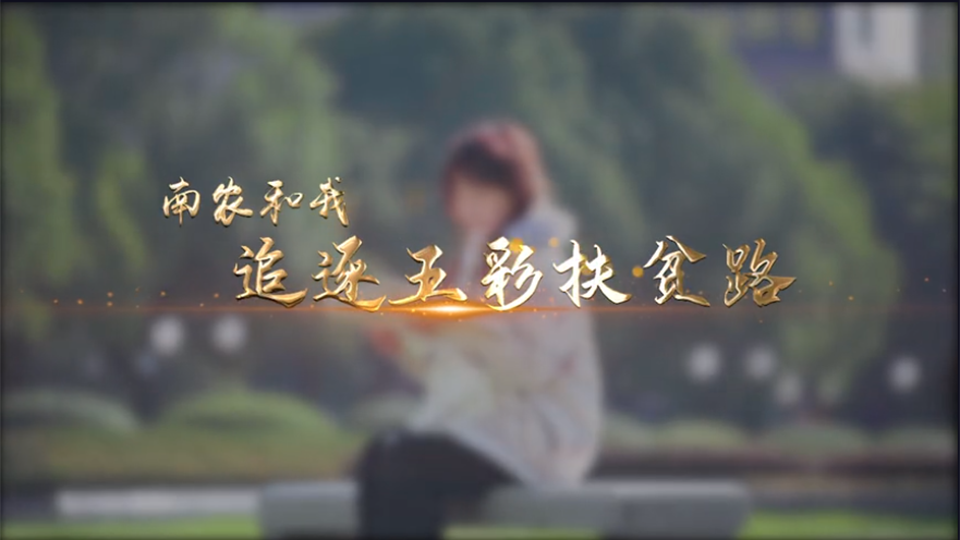 南京農(nóng)業(yè)大學(xué)