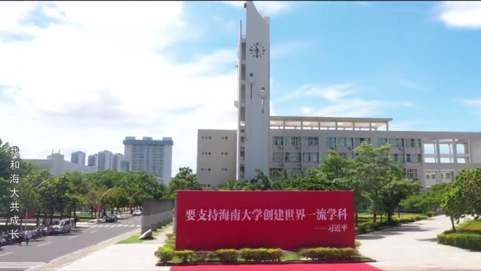 海南大學(xué)