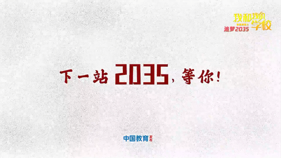 下一站，2035